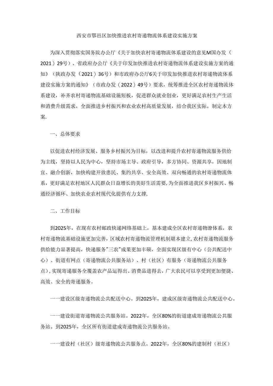 西安市鄠邑区加快推进农村寄递物流体系建设实施方案.docx_第1页