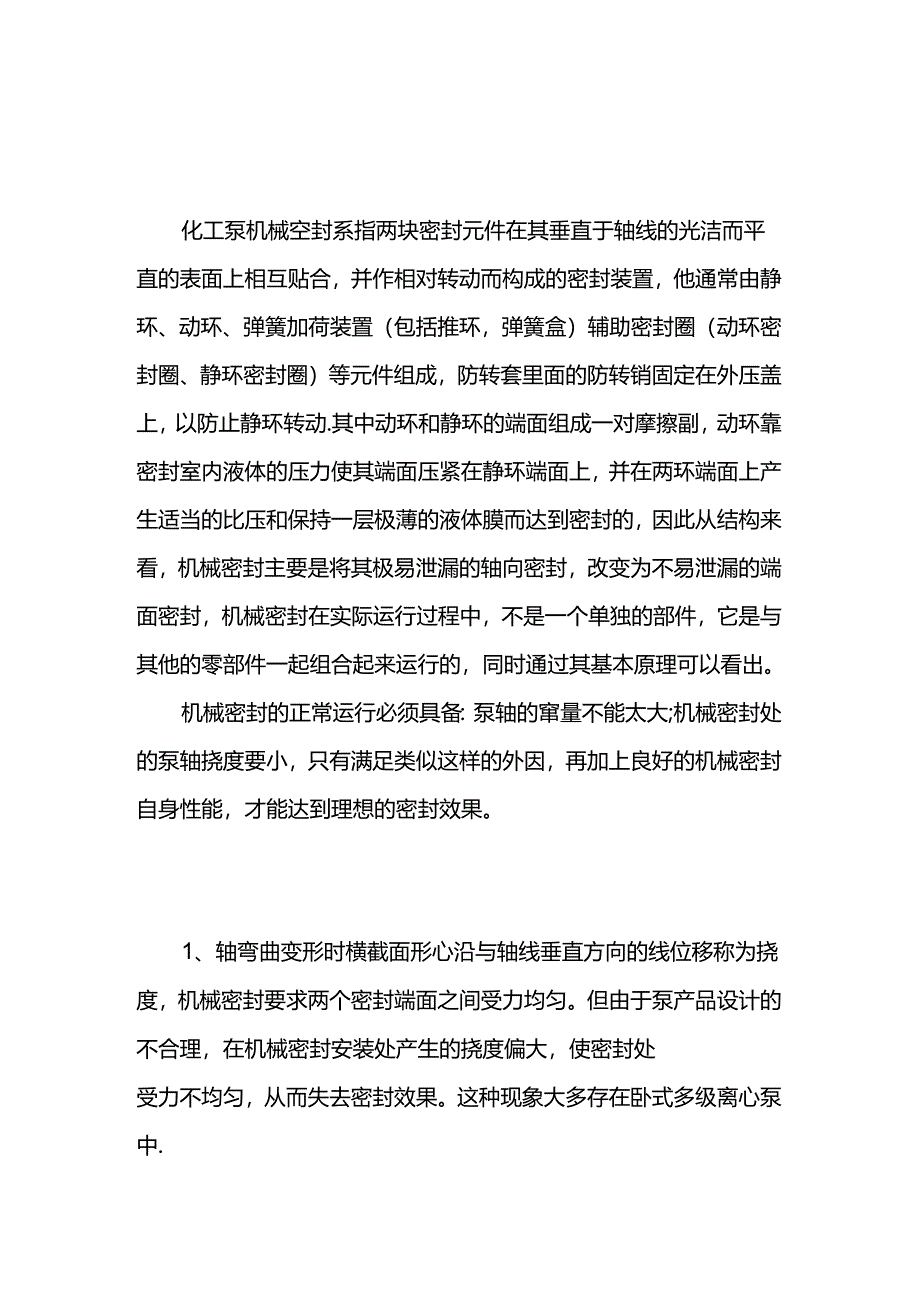 耐高温化工泵机械密封使用注意事项.docx_第1页