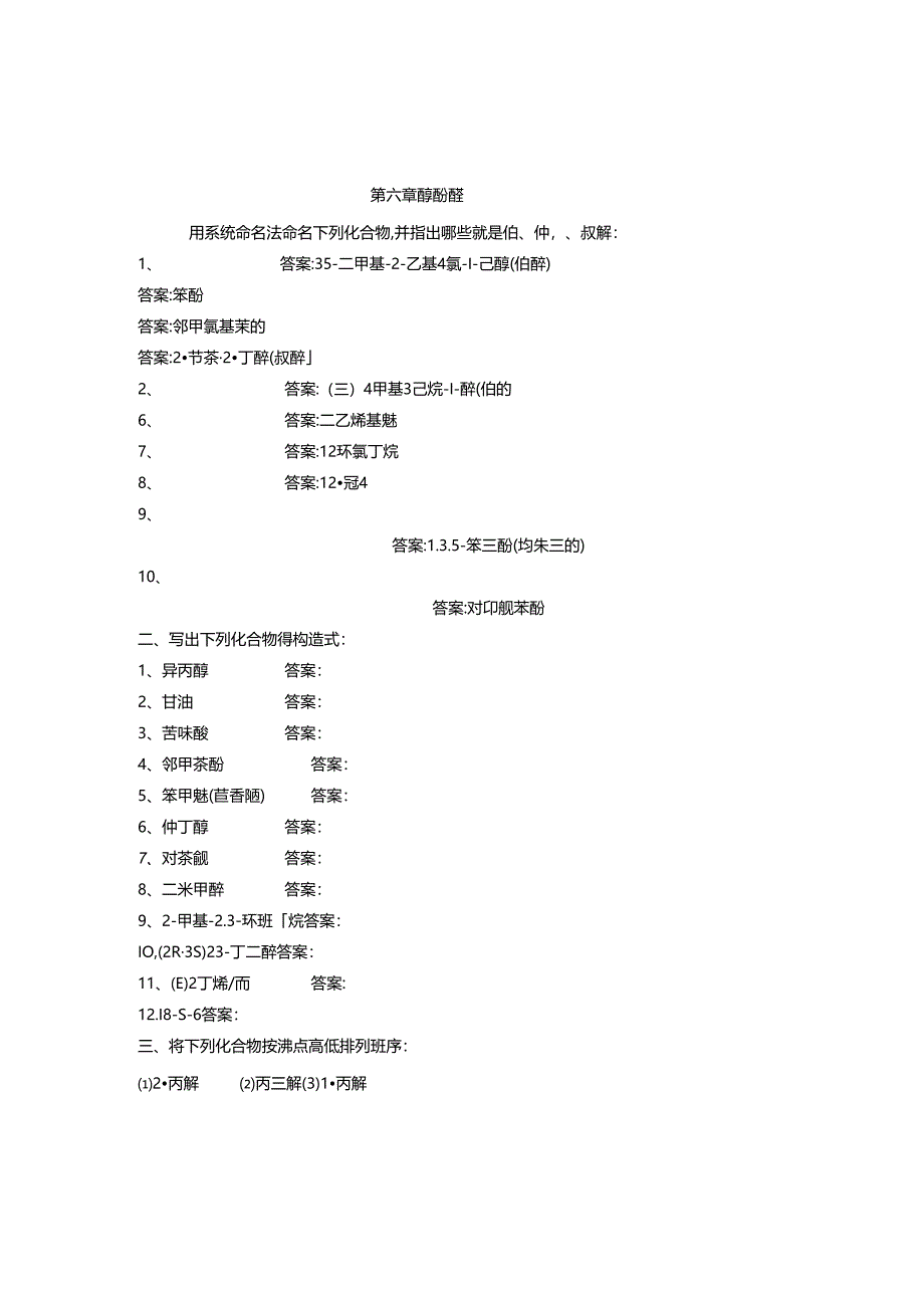 第6章-醇酚醚课后习题答案.docx_第1页