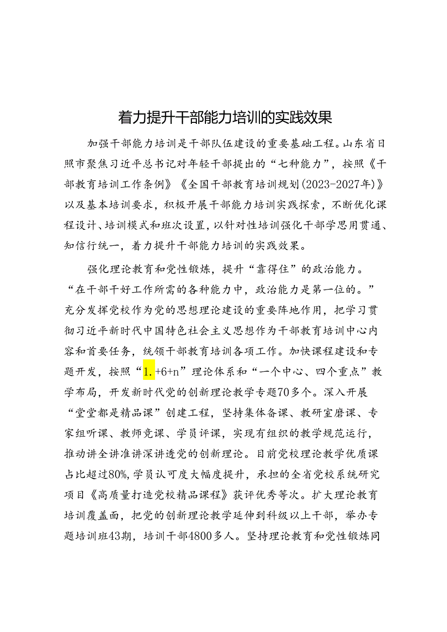 着力提升干部能力培训的实践效果.docx_第1页