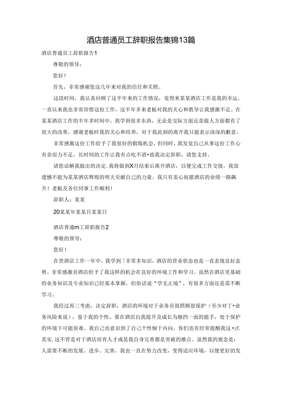 酒店普通员工辞职报告集锦13篇.docx_第1页