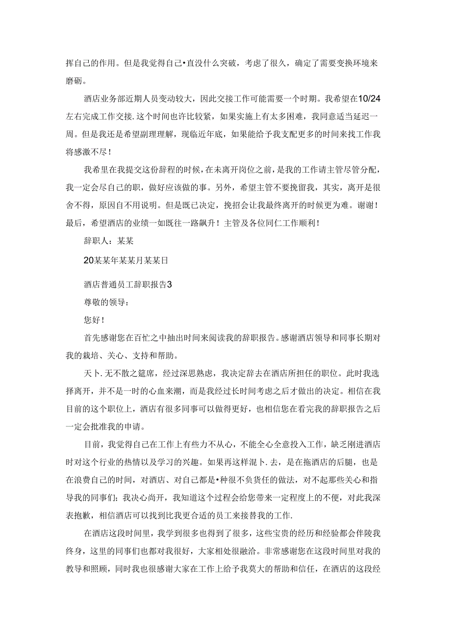 酒店普通员工辞职报告集锦13篇.docx_第2页