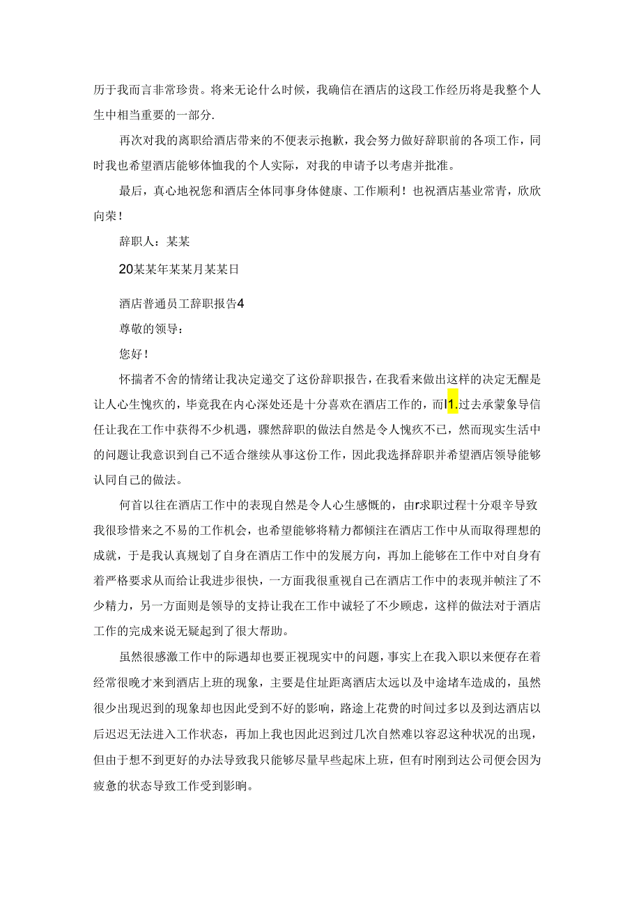 酒店普通员工辞职报告集锦13篇.docx_第3页