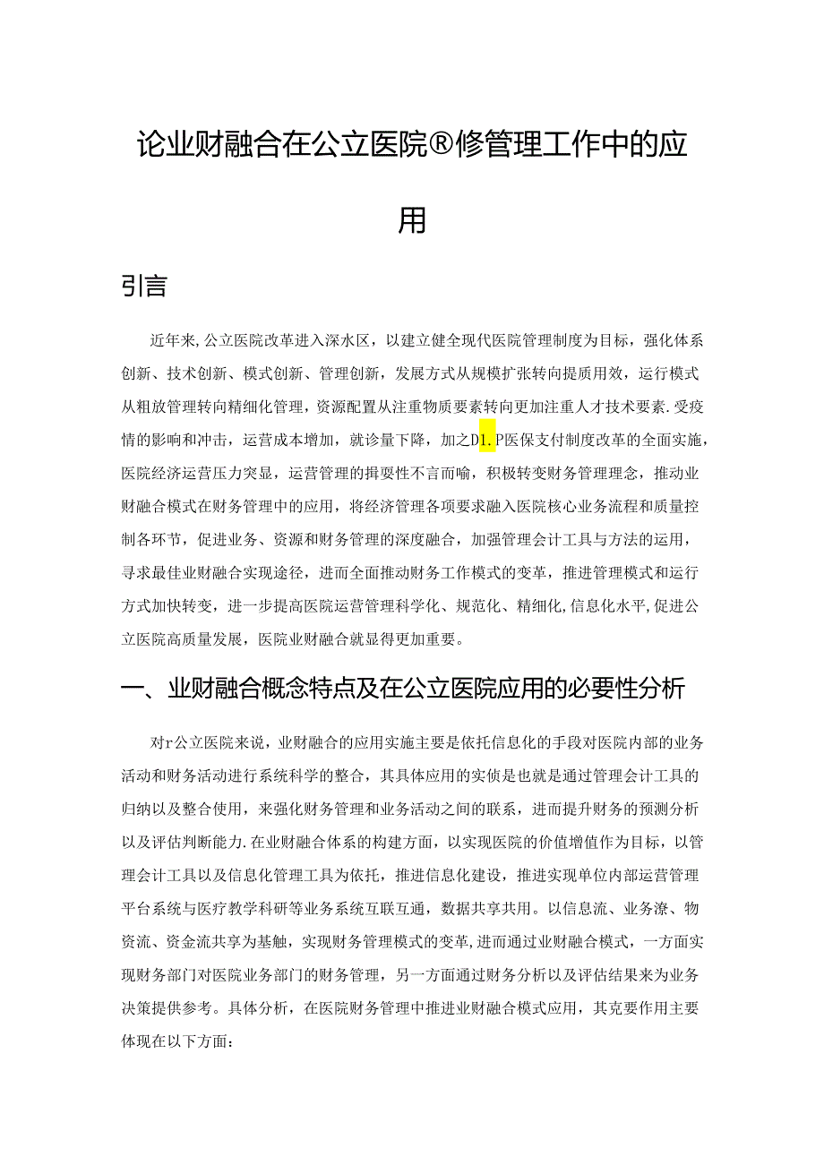 论业财融合在公立医院财务管理工作中的应用.docx_第1页