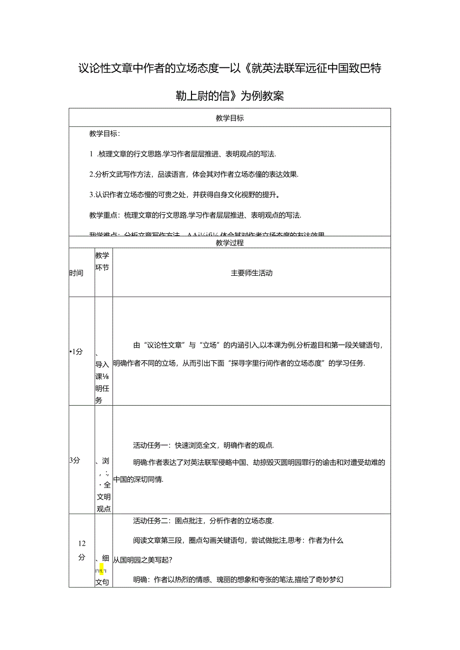 议论性文章中作者的立场态度——以《就英法联军远征中国致巴特勒上尉的信》为例教案.docx_第1页