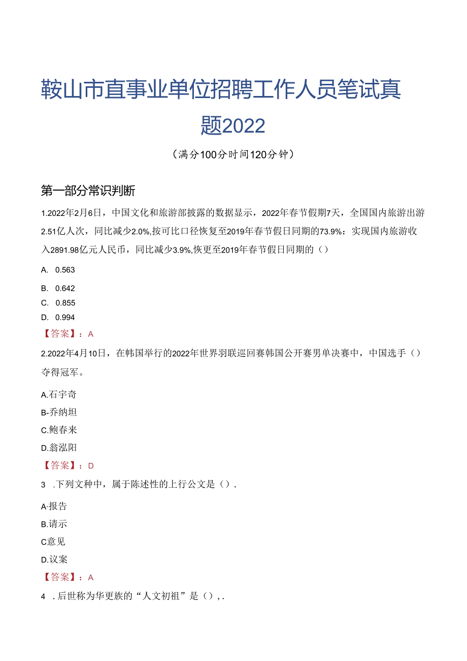 鞍山市直事业单位招聘工作人员笔试真题2022.docx_第1页