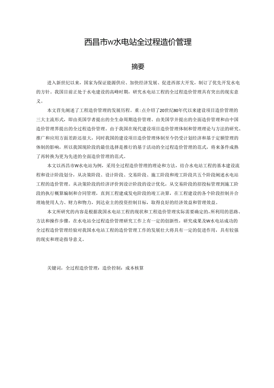 西昌市W水电站全过程造价管理分析研究 造价学项目管理专业.docx_第1页