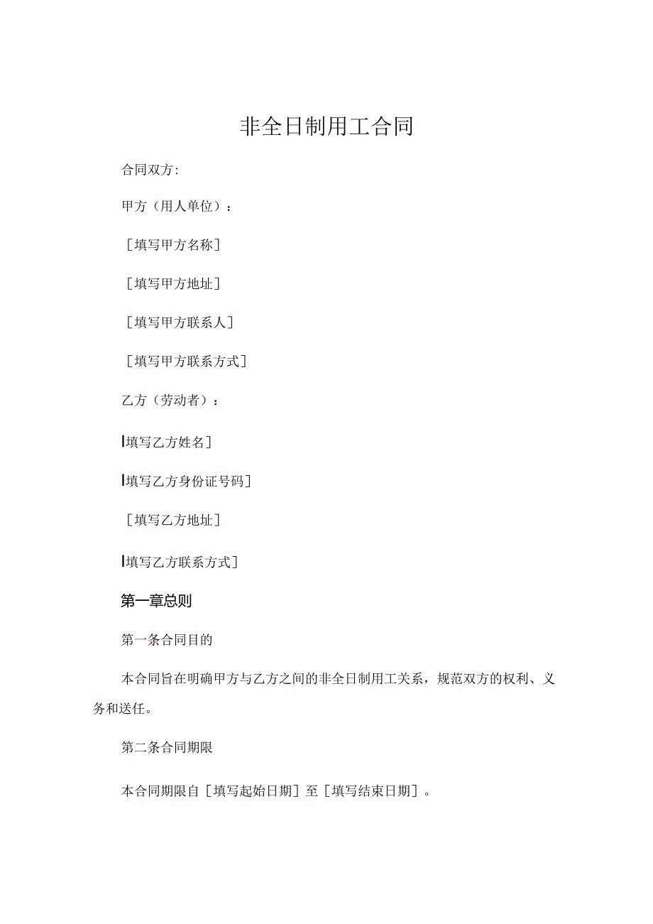 非全日制用工合同.docx_第1页