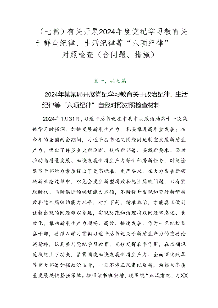 （七篇）有关开展2024年度党纪学习教育关于群众纪律、生活纪律等“六项纪律”对照检查（含问题、措施）.docx_第1页