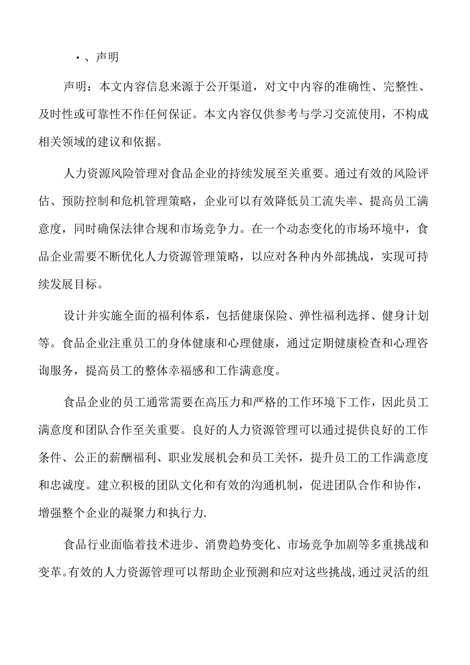 食品企业人力资源管理效果评估.docx_第2页