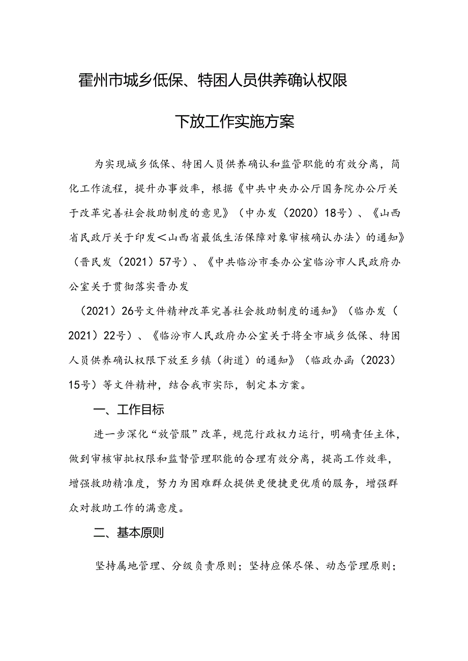 霍州市城乡低保、特困人员供养确认权限下放工作实施方案.docx_第1页