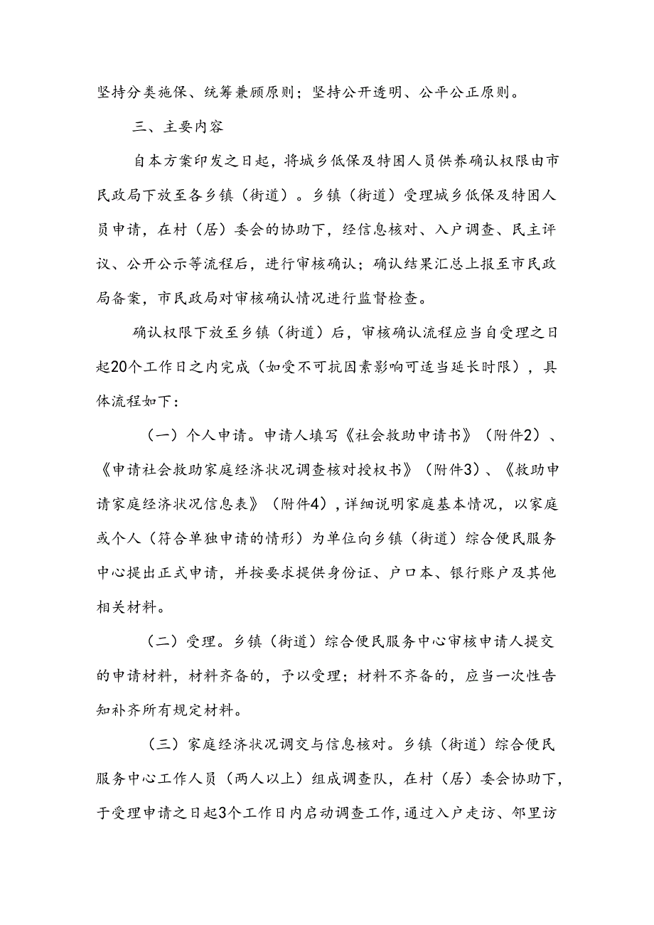 霍州市城乡低保、特困人员供养确认权限下放工作实施方案.docx_第2页