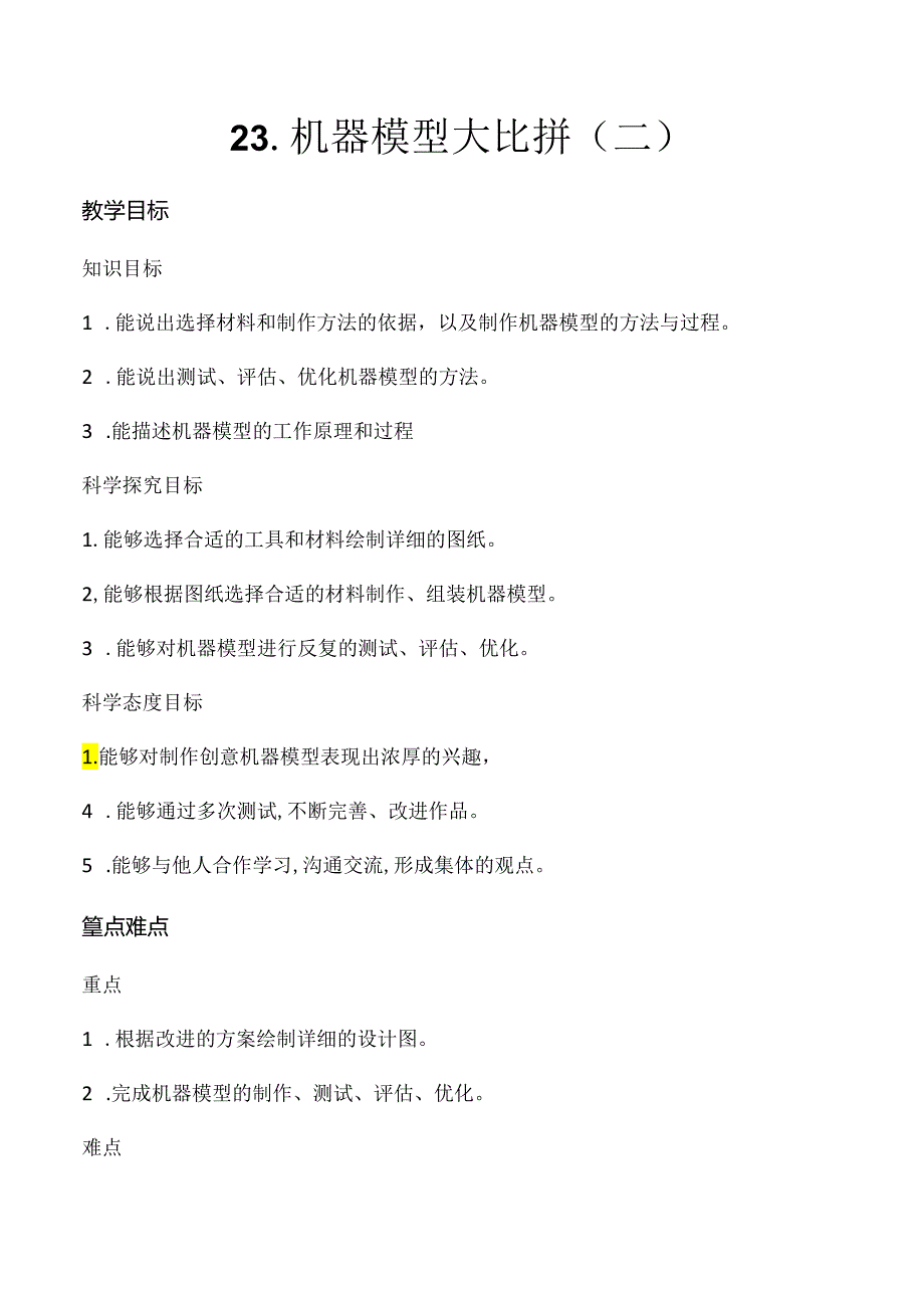 第23课 机器模型大比拼（二）（教学设计）五年级科学下册（冀人版）.docx_第1页