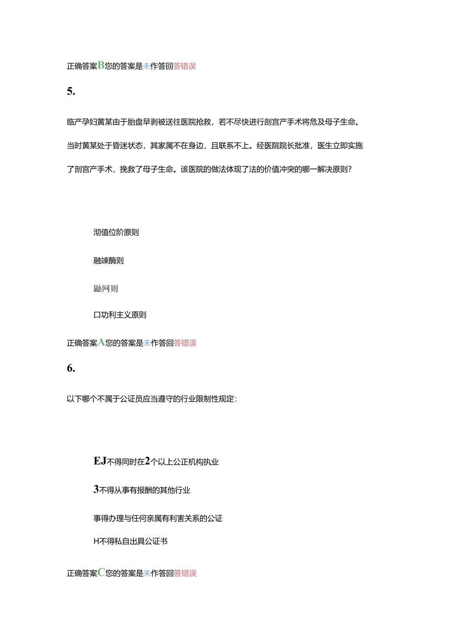 齐鲁工业大学2024上学期成人高等教育《法律职业伦理》期末复习题及参考答案.docx_第3页