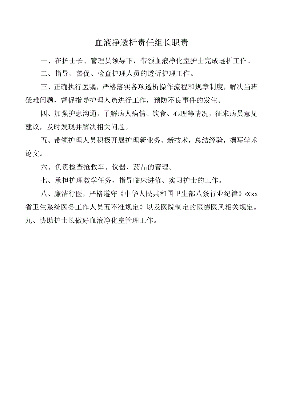 血液净透析责任组长职责.docx_第1页