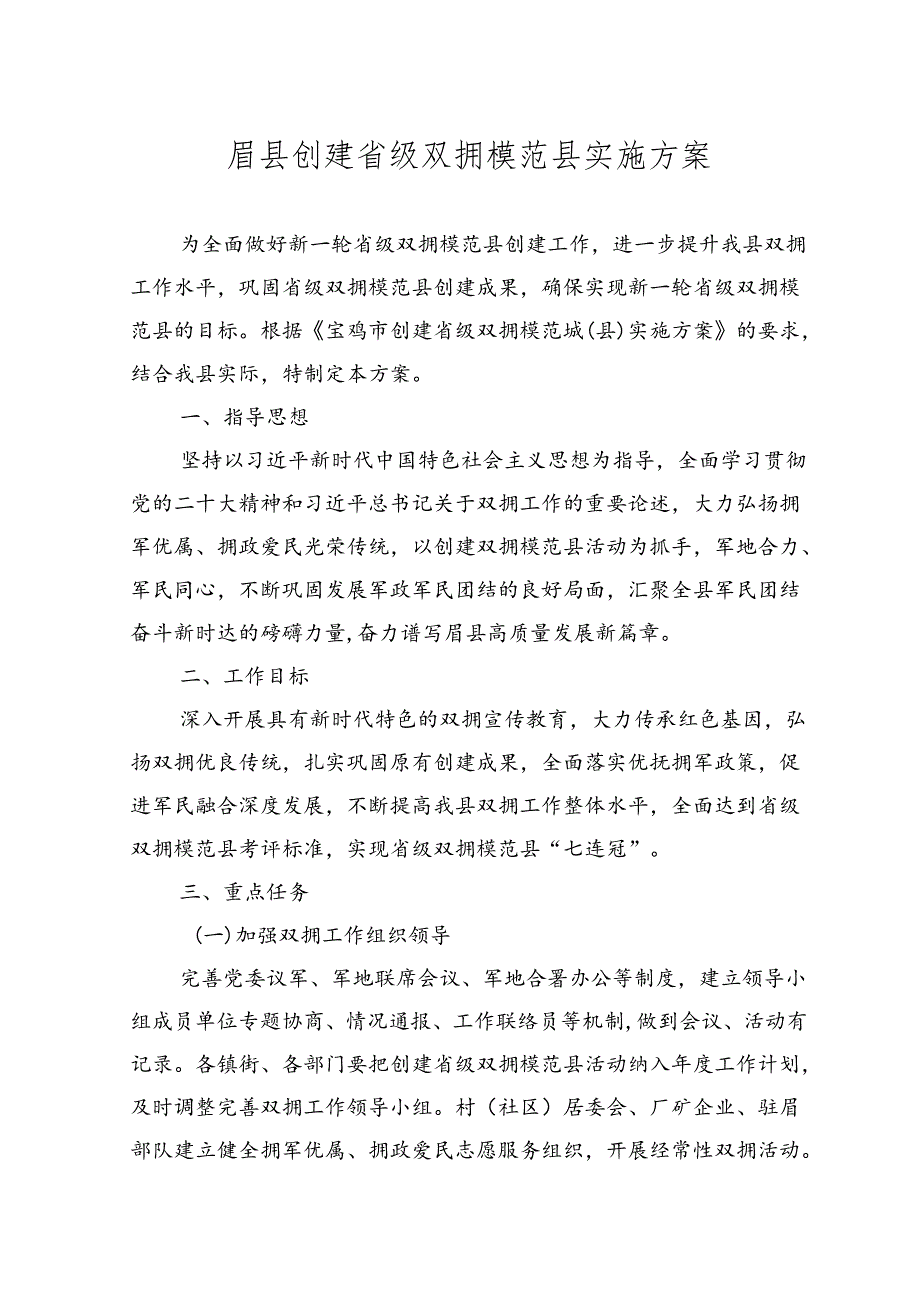 眉县创建省级双拥模范县实施方案.docx_第1页