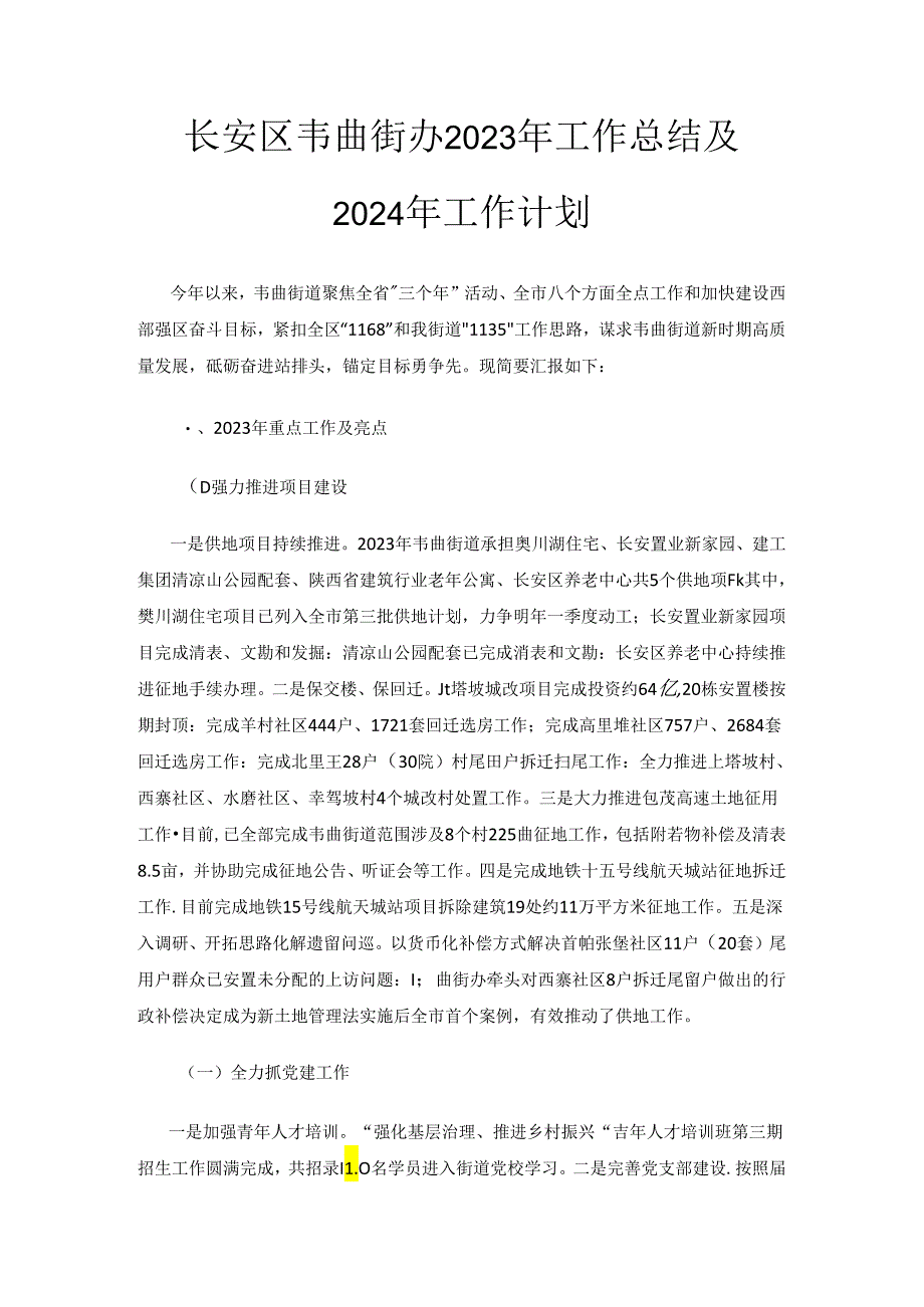 长安区韦曲街办2023年工作总结及2024年工作计划.docx_第1页