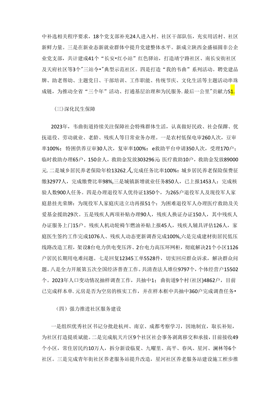 长安区韦曲街办2023年工作总结及2024年工作计划.docx_第2页