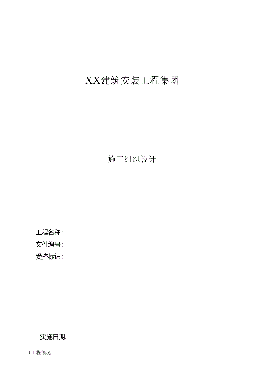 筒仓施工组织设计.docx_第1页