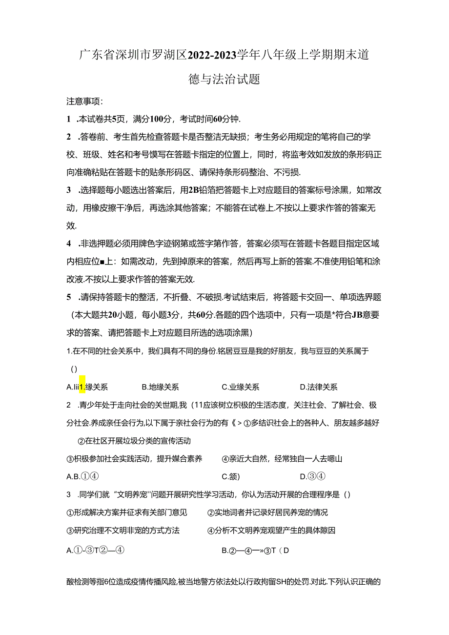 精品解析：广东省深圳市罗湖区2022-2023学年八年级上学期期末道德与法治试题-A4答案卷尾.docx_第1页