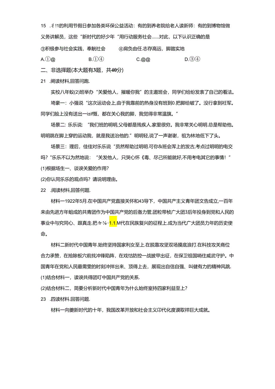 精品解析：广东省深圳市罗湖区2022-2023学年八年级上学期期末道德与法治试题-A4答案卷尾.docx_第3页