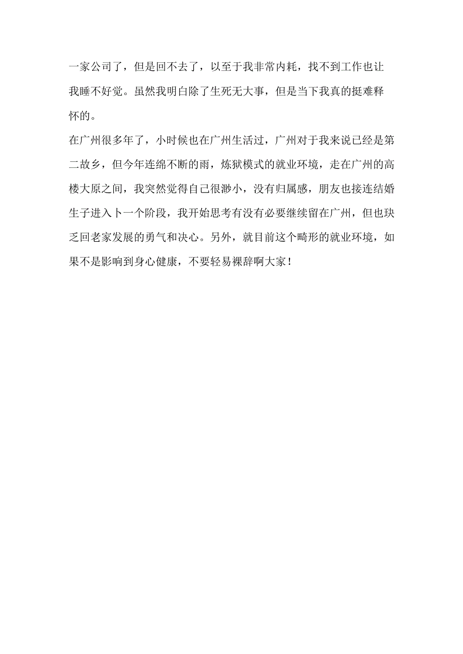 裸辞后已经后悔了可能是自己没有发展好.docx_第2页