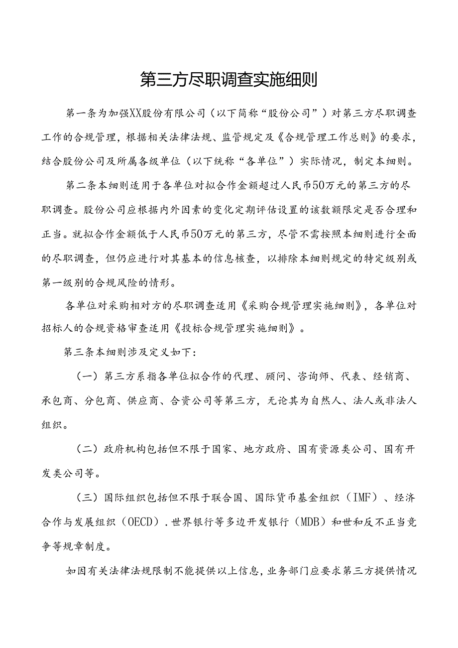 第三方尽职调查实施细则.docx_第1页