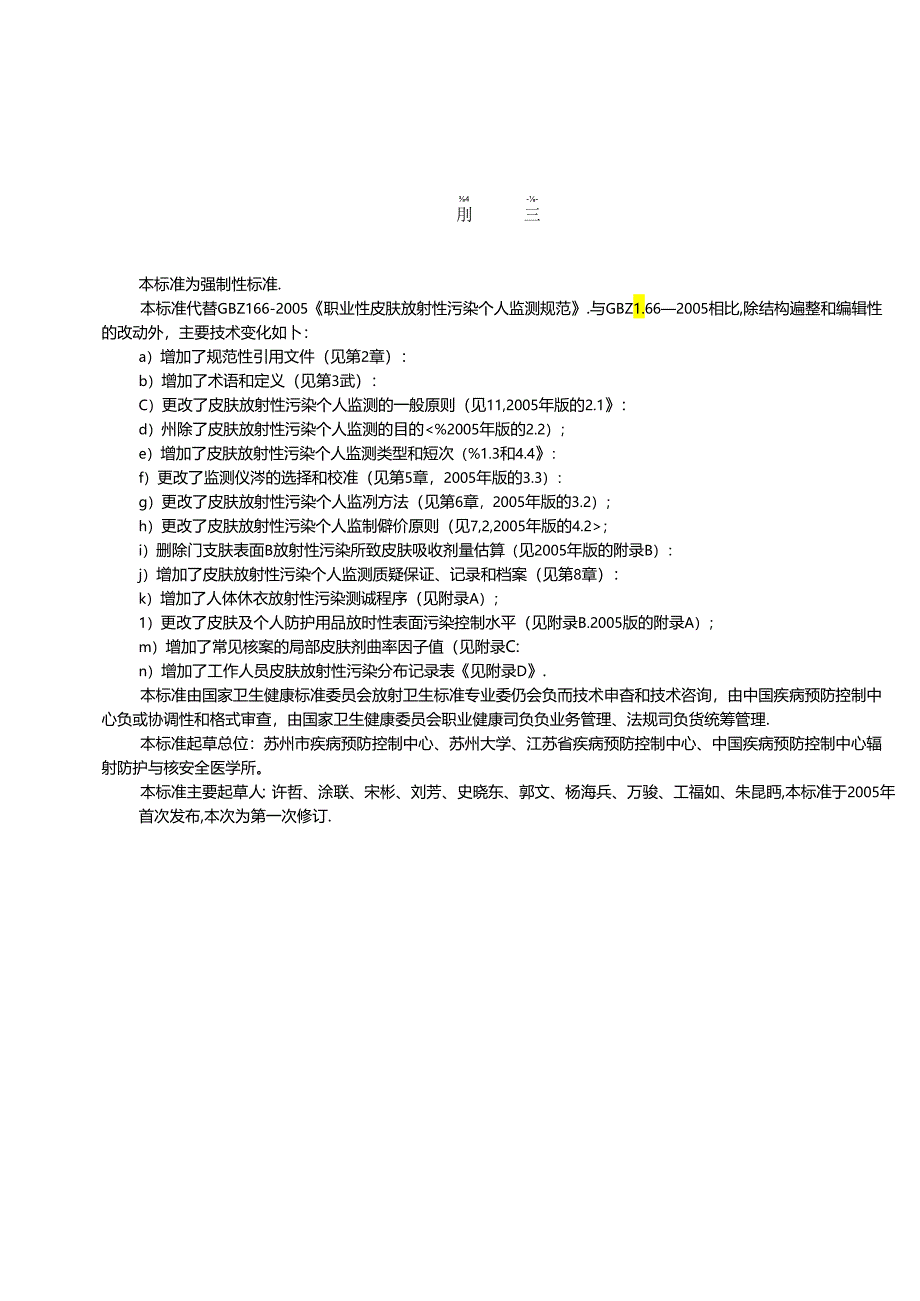 职业性皮肤放射性污染个人监测标准（GBZ166—2024）.docx_第3页