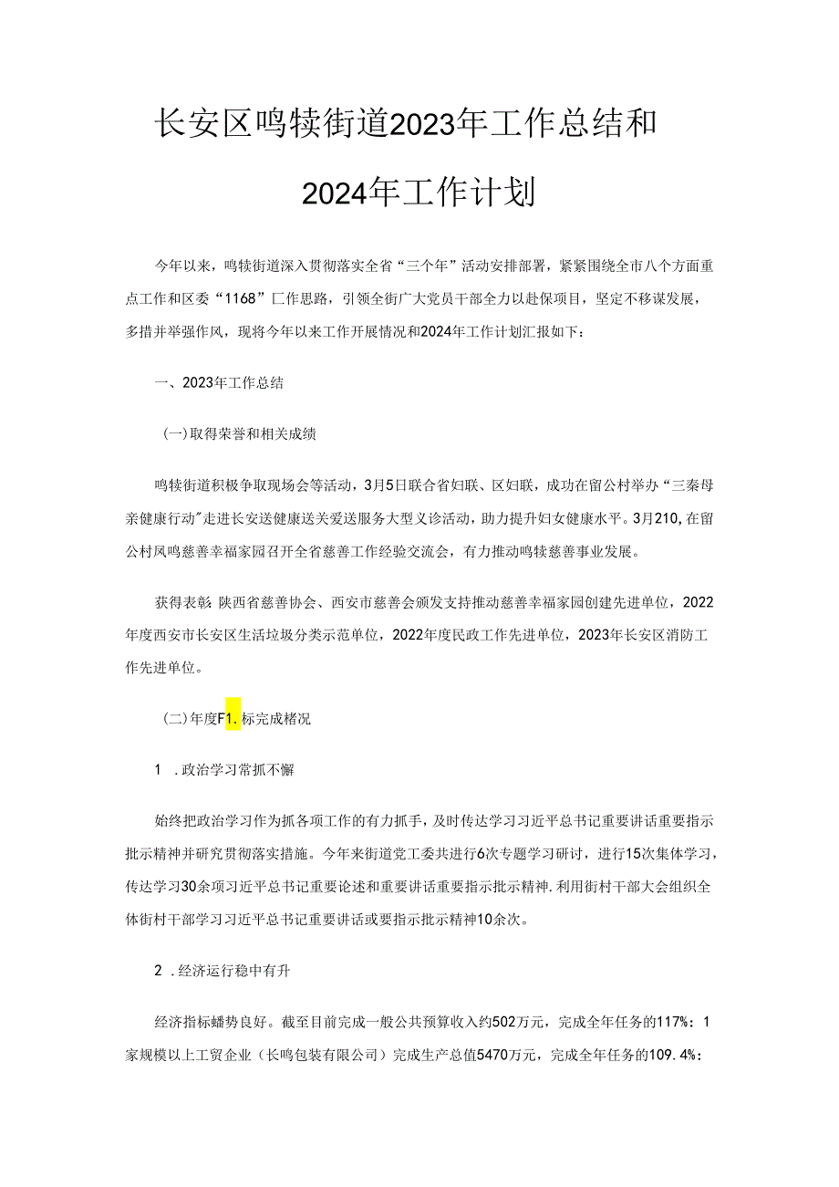 长安区鸣犊街道2023年工作总结和2024年工作计划.docx_第1页