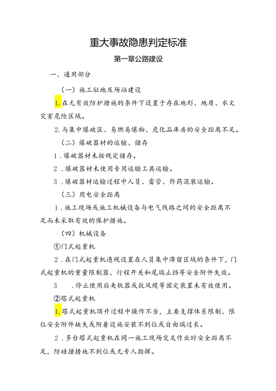 重大事故隐患判定标准.docx_第1页