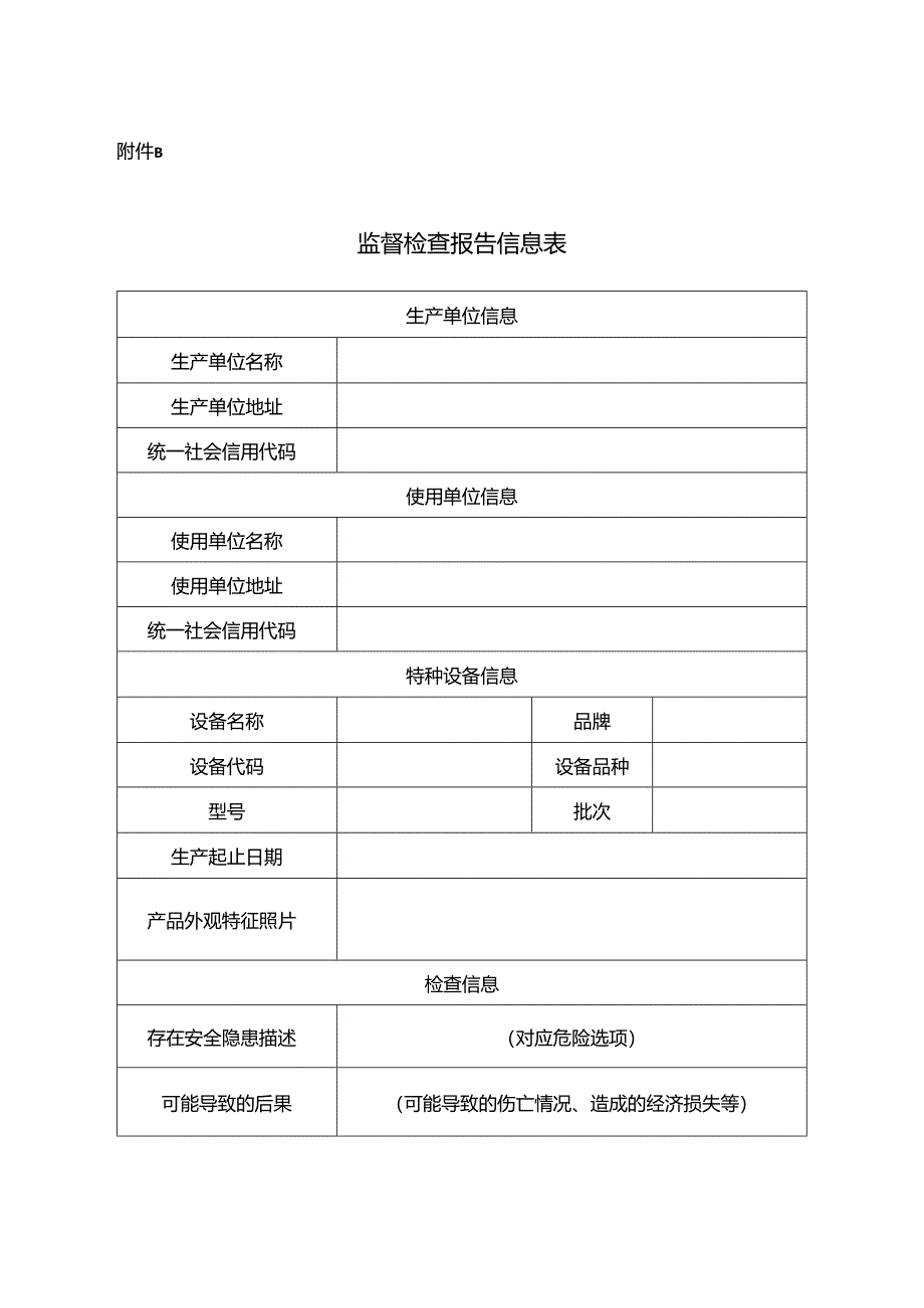 缺陷特种设备召回检验检测、监督检查、事故调查、境外召回报告信息表、召回事项说明、阶段性总结报告.docx_第2页