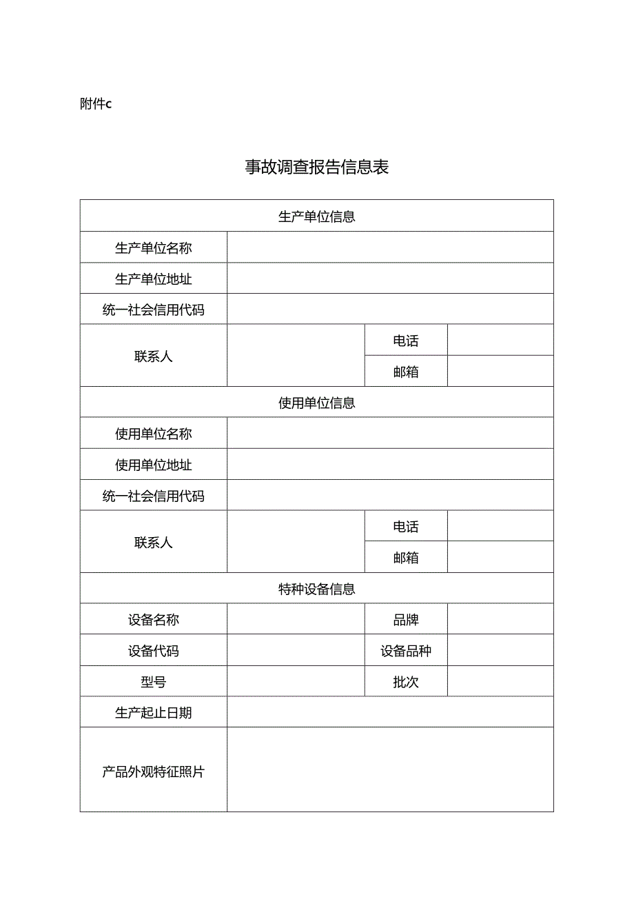 缺陷特种设备召回检验检测、监督检查、事故调查、境外召回报告信息表、召回事项说明、阶段性总结报告.docx_第3页