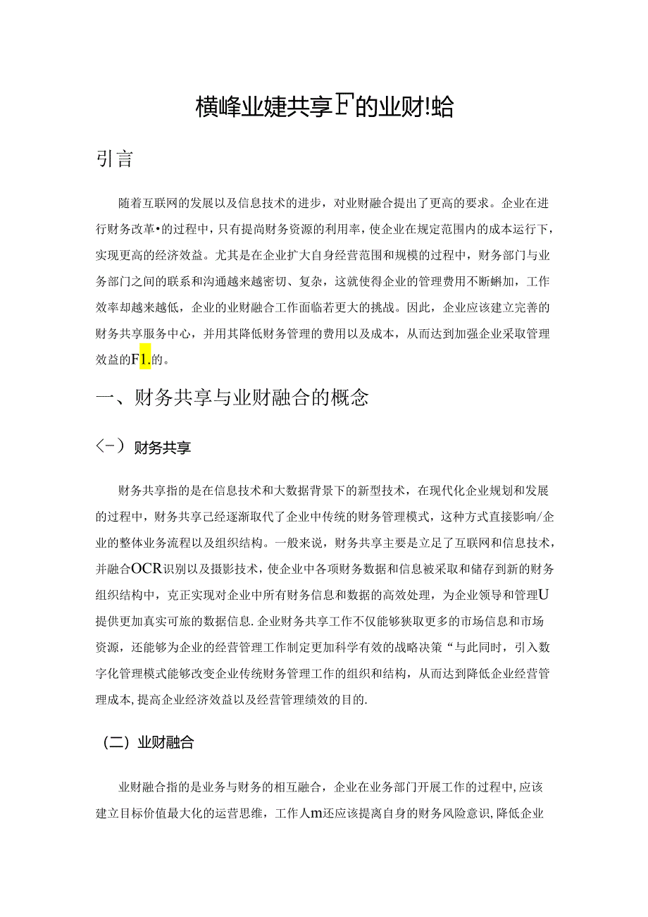 简述企业财务共享下的业财融合.docx_第1页