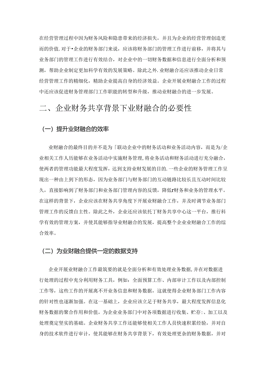 简述企业财务共享下的业财融合.docx_第2页