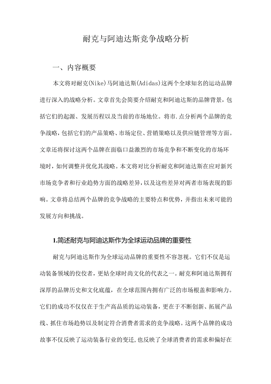 耐克与阿迪达斯竞争战略分析.docx_第1页