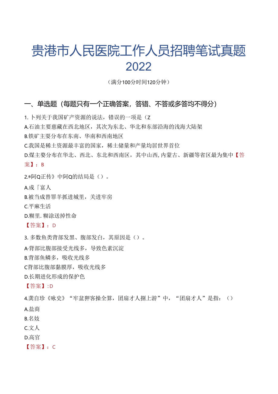 贵港市人民医院工作人员招聘笔试真题2022.docx_第1页