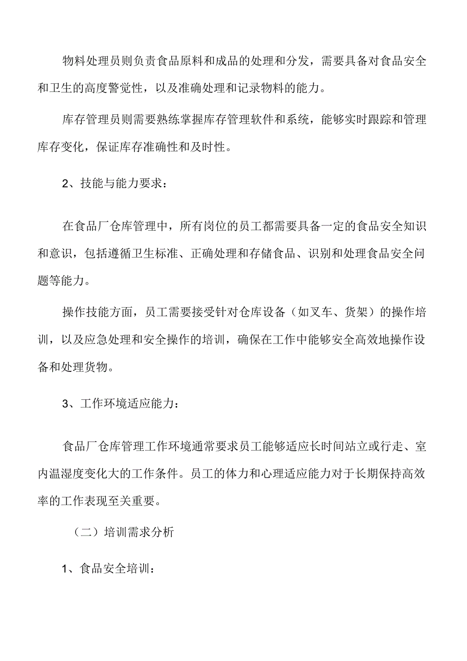 食品厂仓库管理专题研究：人力资源与培训需求.docx_第2页