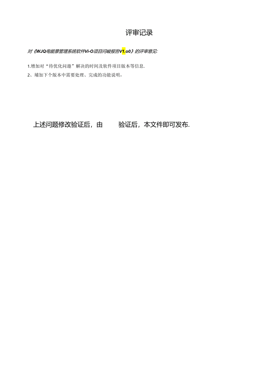 电能量管理系统软件问题报告.docx_第2页