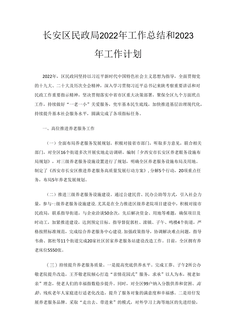 长安区民政局2022年工作总结和2023年工作计划.docx_第1页