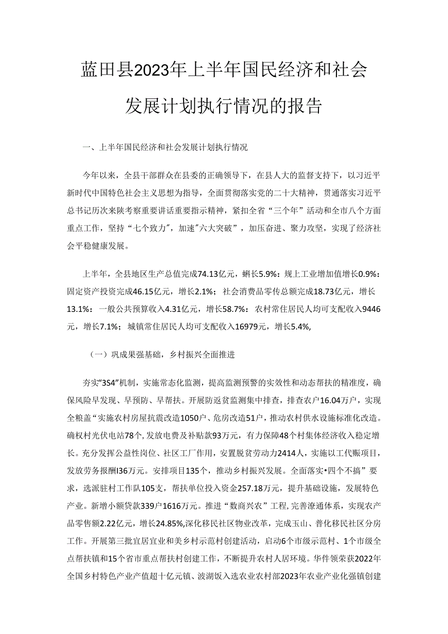 蓝田县2023年上半年国民经济和社会发展计划执行情况的报告.docx_第1页