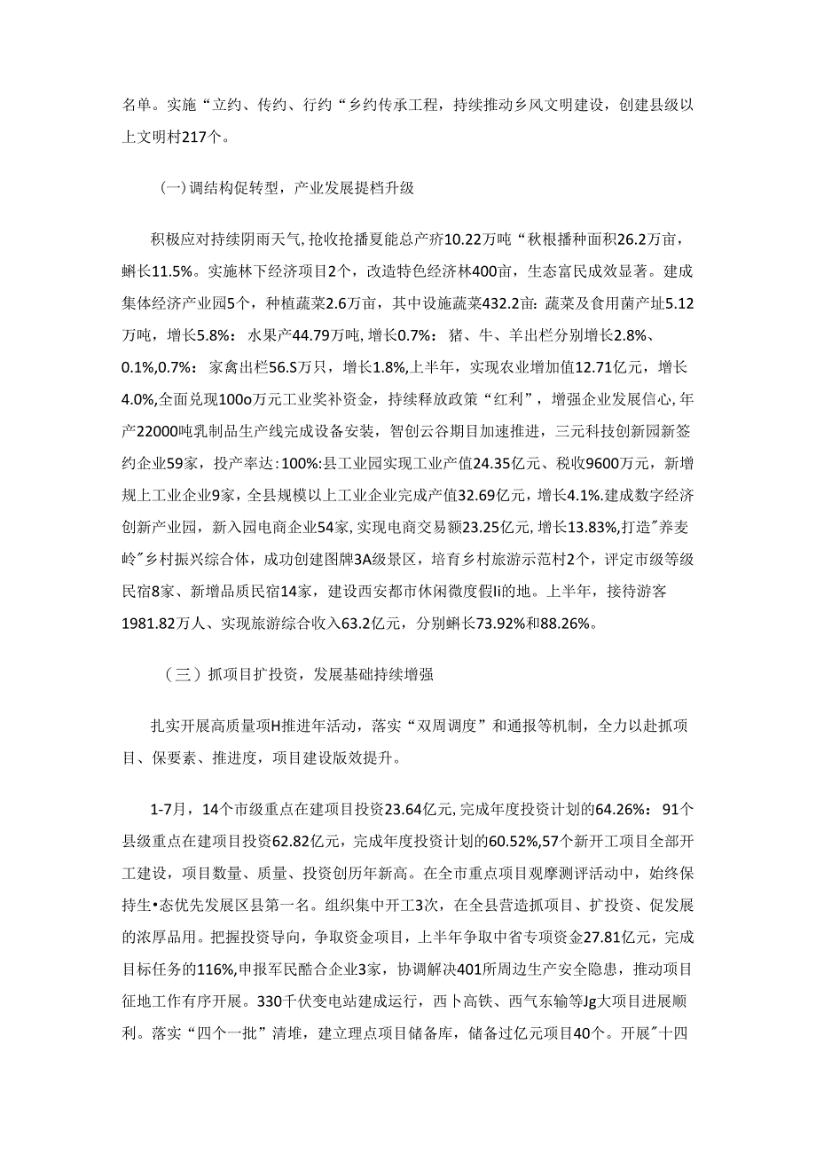 蓝田县2023年上半年国民经济和社会发展计划执行情况的报告.docx_第2页