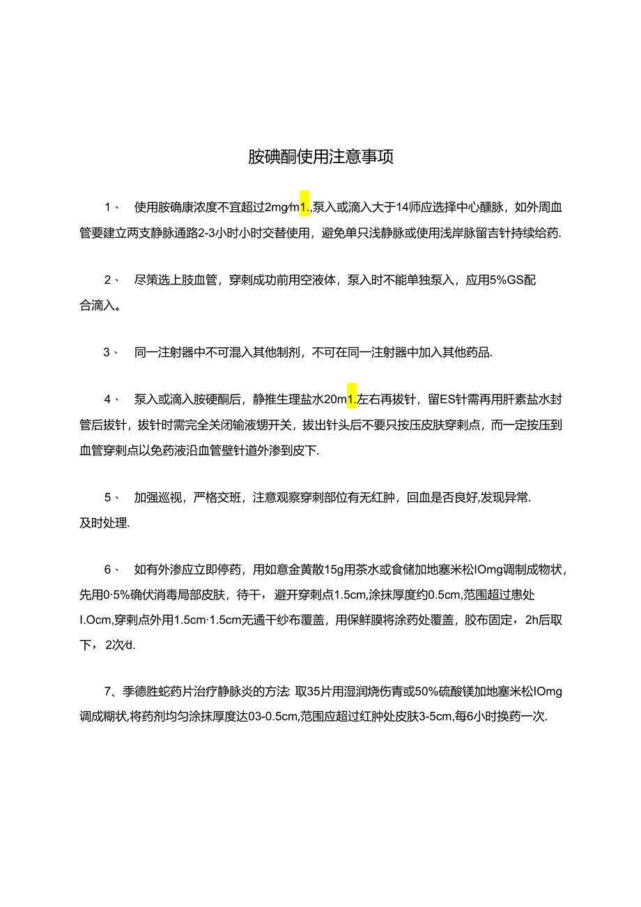 胺碘酮使用注意事项.docx_第1页