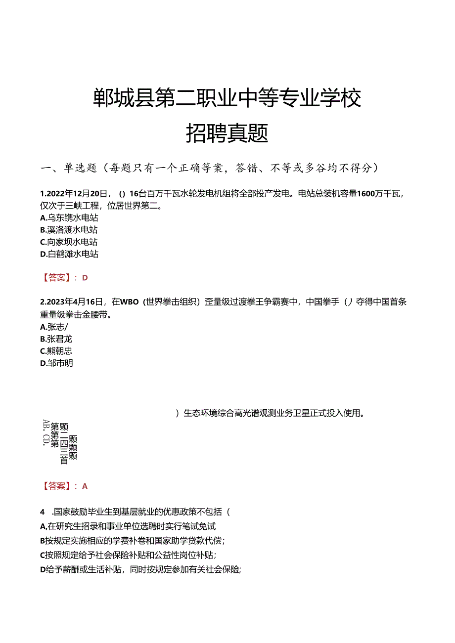 郸城县第二职业中等专业学校招聘真题.docx_第1页