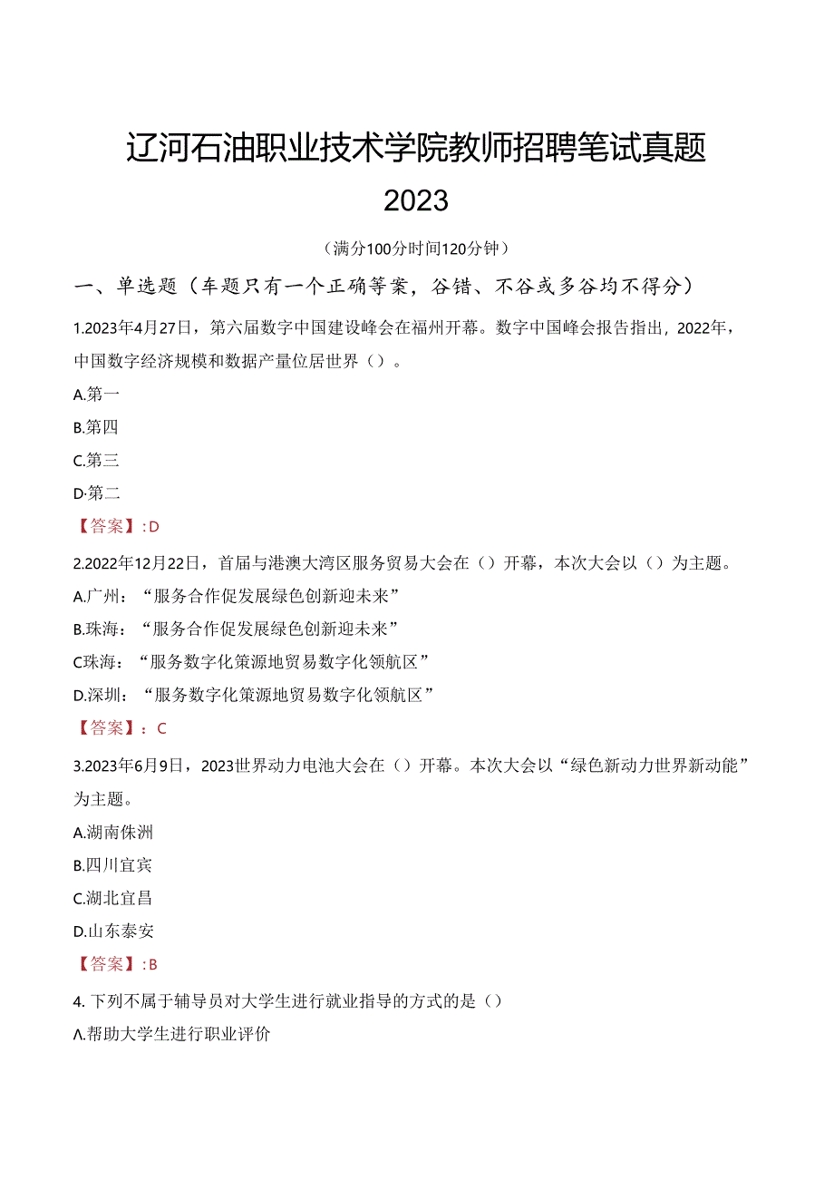 辽河石油职业技术学院教师招聘笔试真题2023.docx_第1页