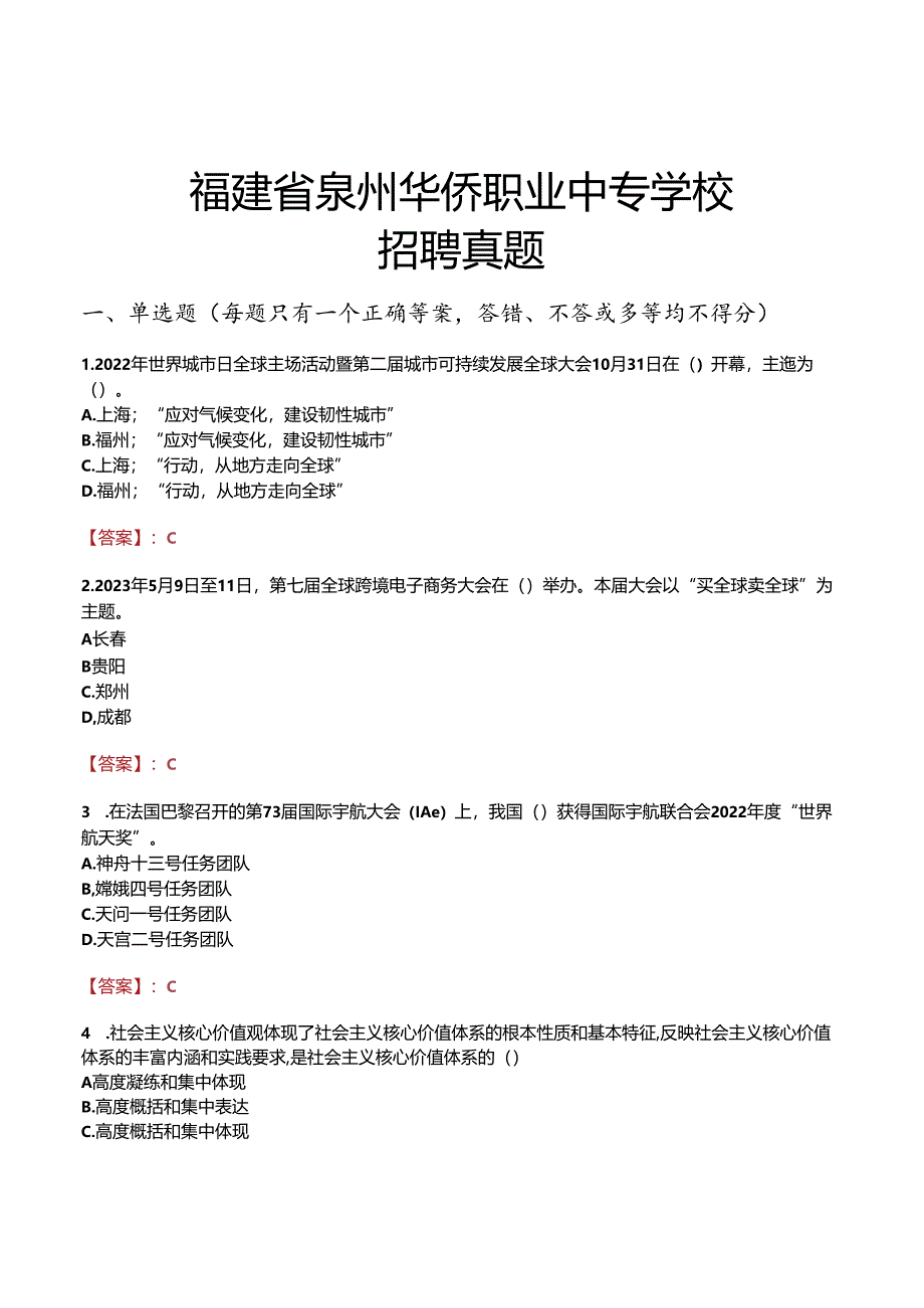 福建省泉州华侨职业中专学校招聘真题.docx_第1页