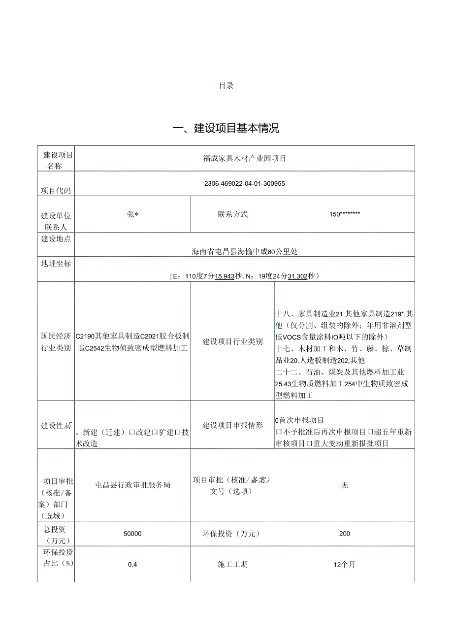 福成家具木材产业园项目环评报告表.docx_第1页