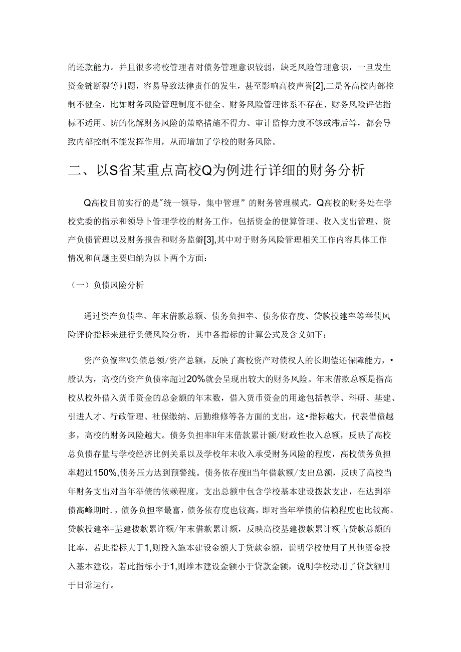 高校财务风险管理现状及存在的问题—以S省重点高校为例.docx_第2页