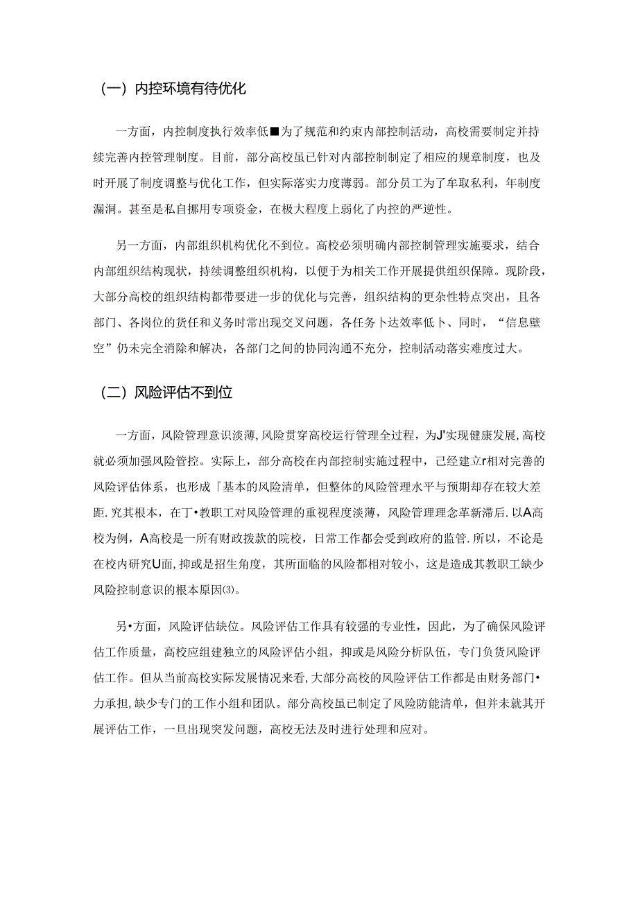 风险管控视角下的高校内部控制体系构建.docx_第2页