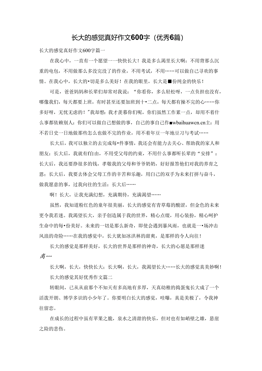 长大的感觉真好作文600字（优秀6篇）.docx_第1页