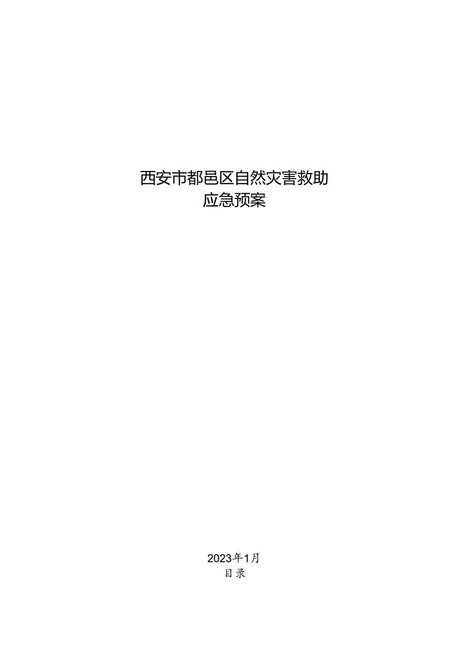 西安市鄠邑区自然灾害救助应急预案.docx_第1页